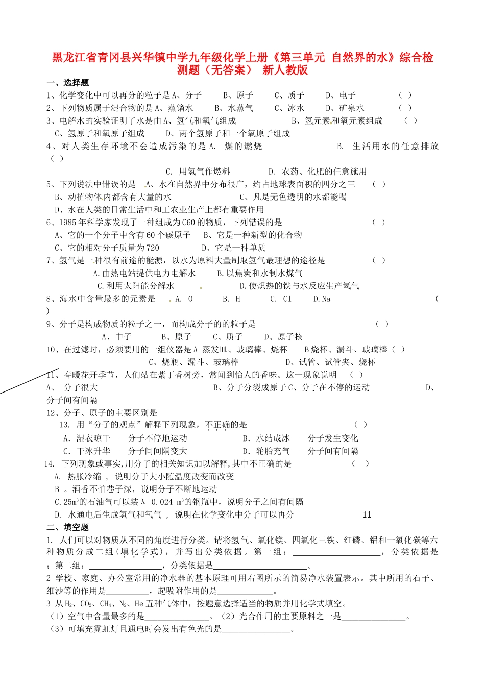 九年级化学上册(第三单元 自然界的水)综合检测题 新人教版试卷_第1页