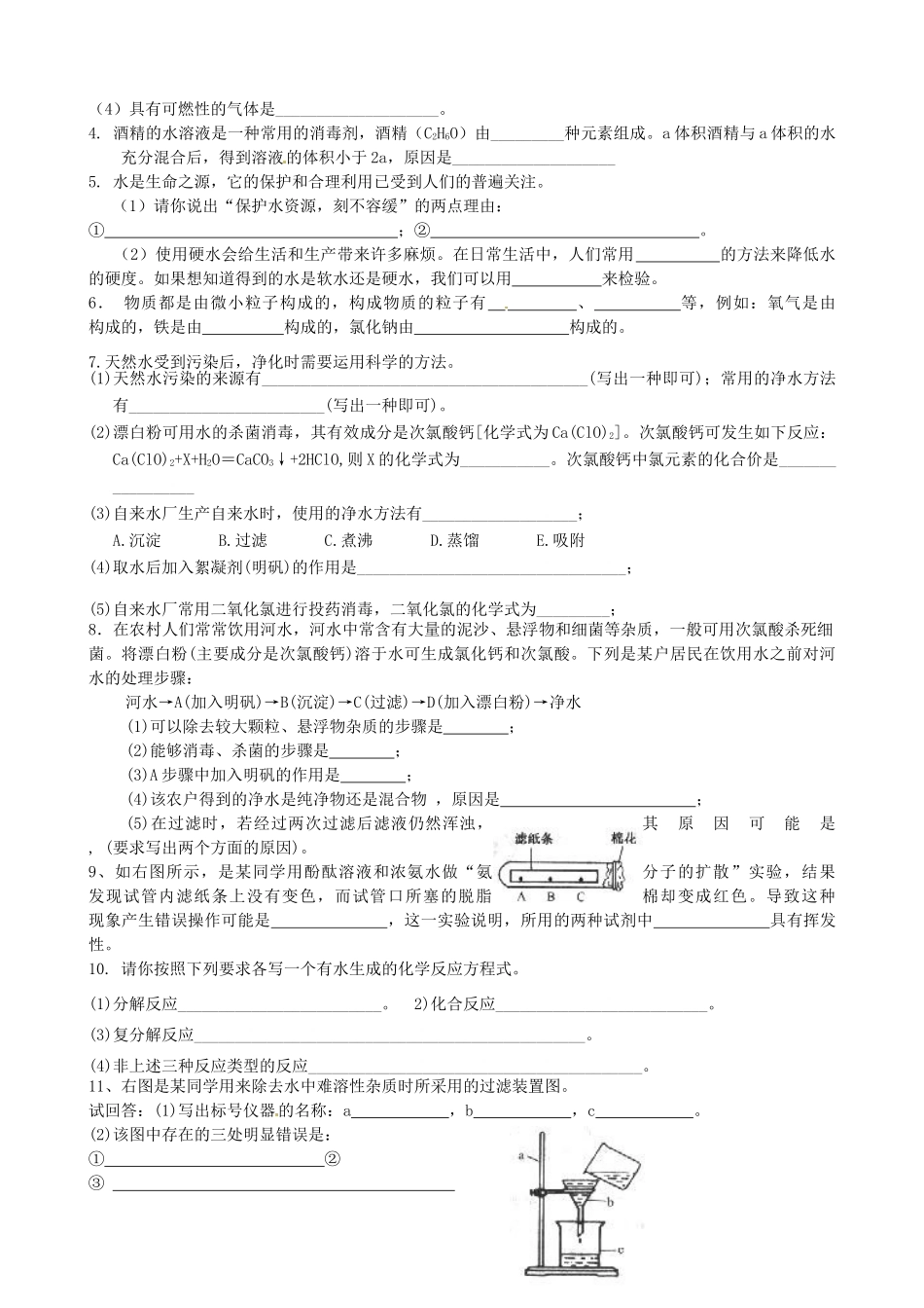 九年级化学上册(第三单元 自然界的水)综合检测题 新人教版试卷_第2页