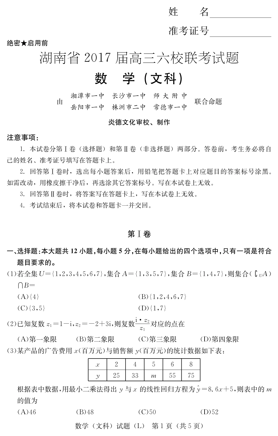 六校文数 湖南省六校届高三数学下学期六校联考试题 文(PDF) 湖南省六校届高三数学下学期六校联考试题 文(PDF)_第1页