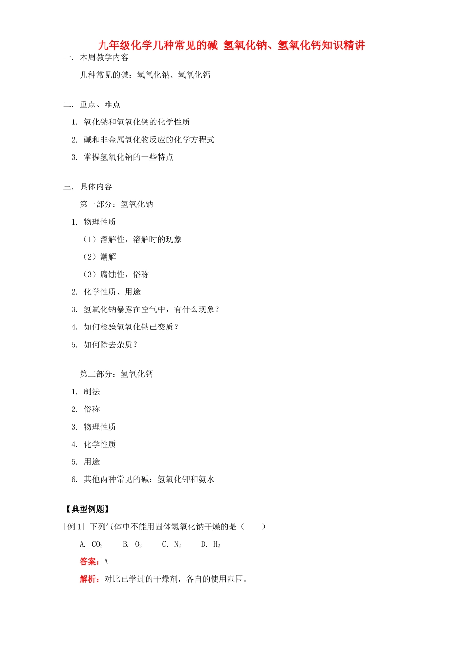 九年级化学几种常见的碱 氢氧化钠、氢氧化钙知识精讲 人教四年制版试卷_第1页