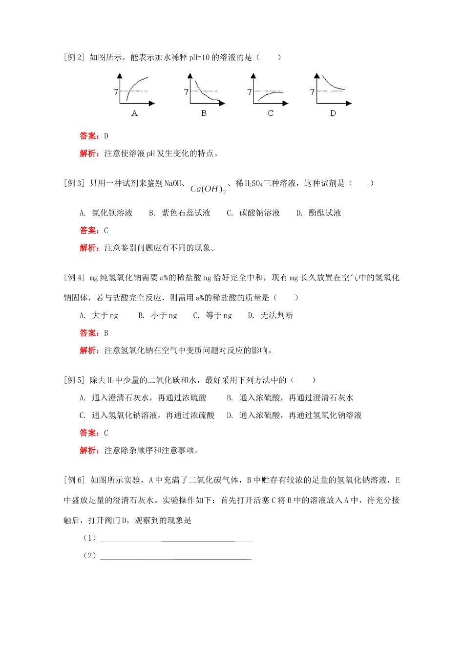 九年级化学几种常见的碱 氢氧化钠、氢氧化钙知识精讲 人教四年制版试卷_第2页