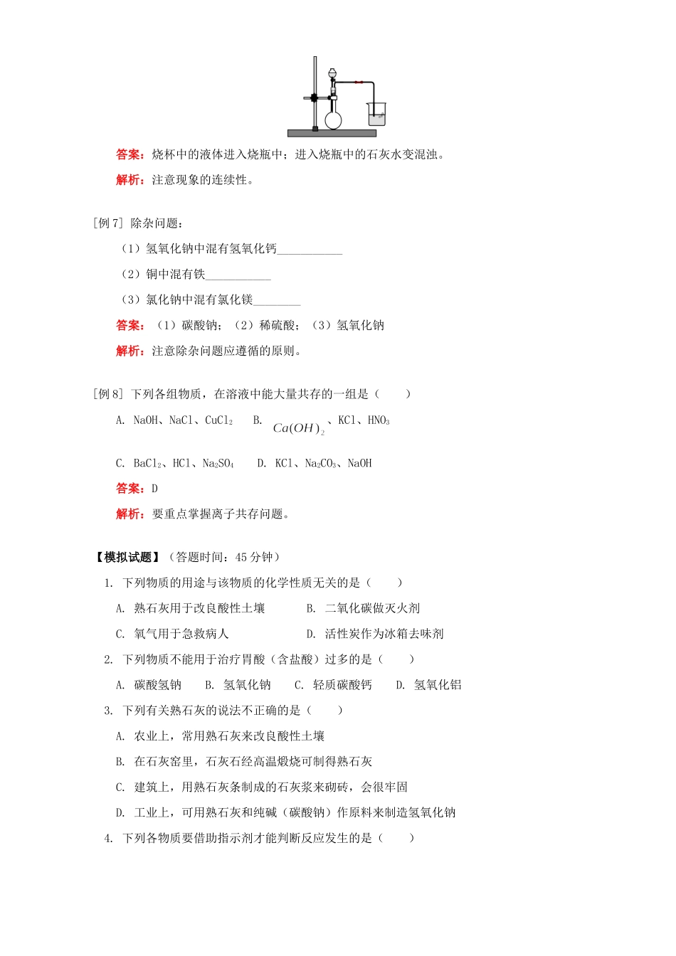九年级化学几种常见的碱 氢氧化钠、氢氧化钙知识精讲 人教四年制版试卷_第3页