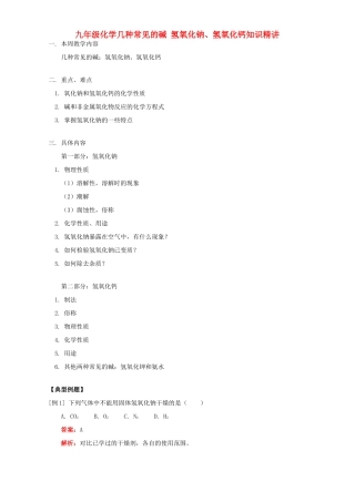 九年级化学几种常见的碱 氢氧化钠、氢氧化钙知识精讲 人教四年制版试卷