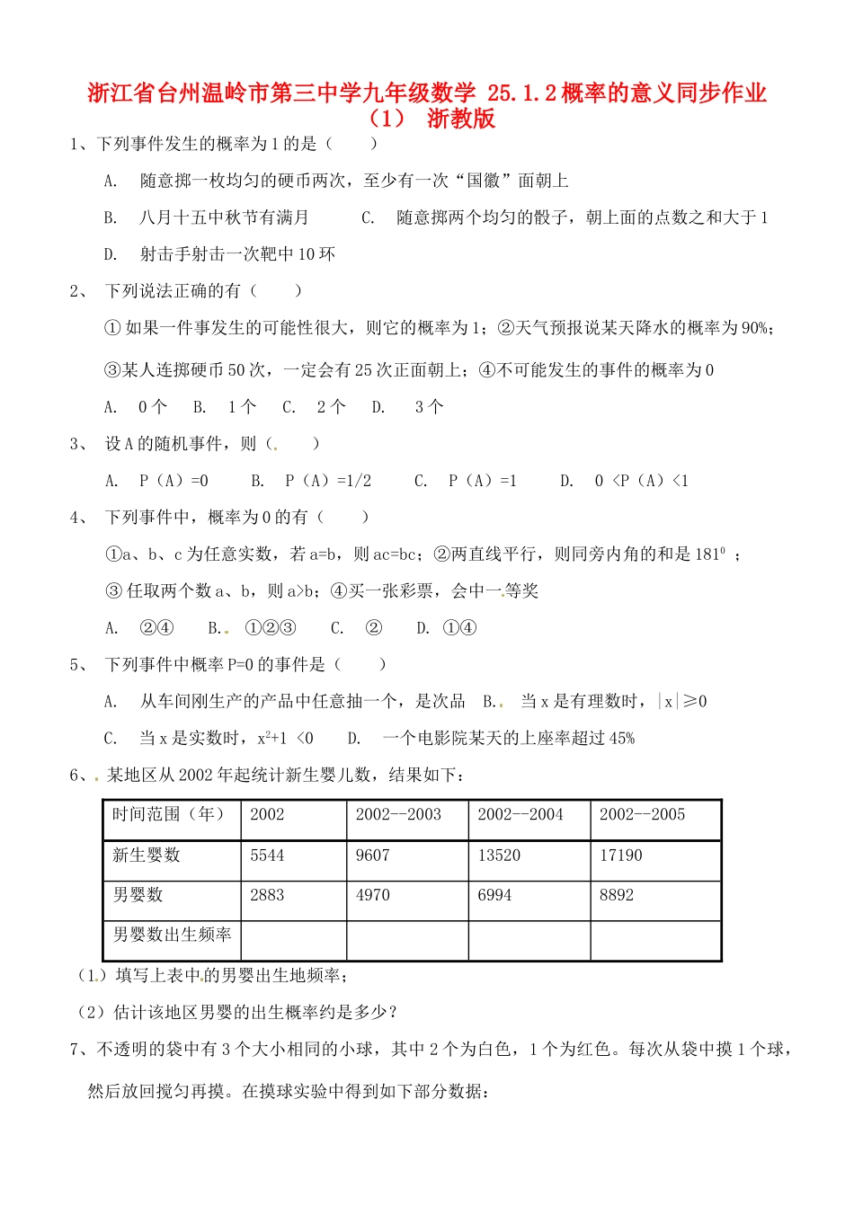 九年级数学 2512概率的意义同步作业(1) 浙教版试卷_第1页