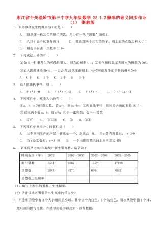 九年级数学 2512概率的意义同步作业(1) 浙教版试卷