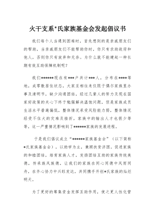 家族互助基金会发起倡议书