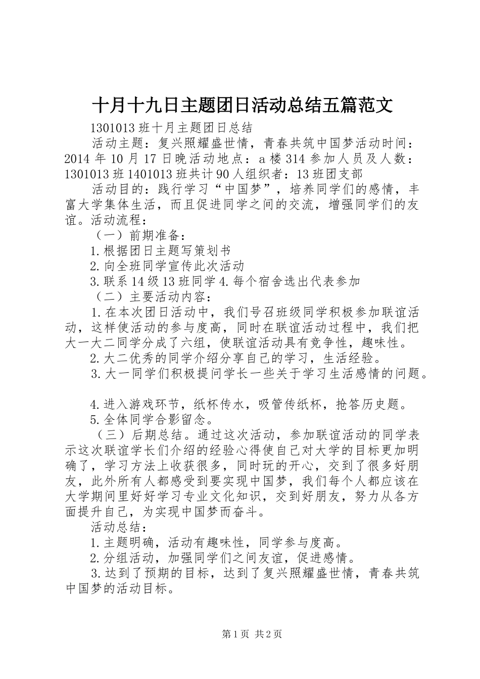 十月十九日主题团日活动总结五篇范文 _第1页