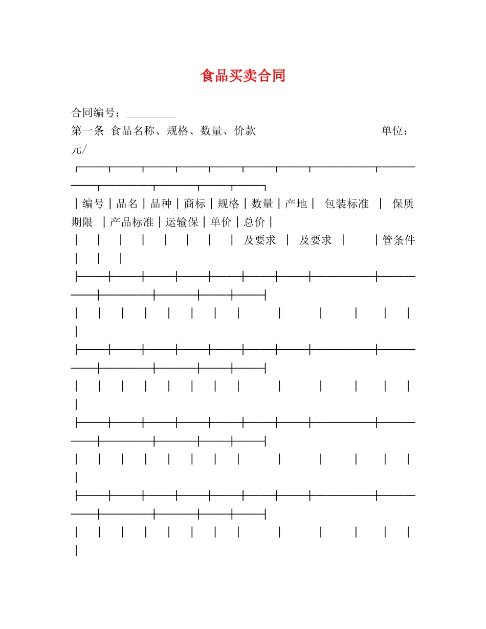 食品买卖合同 (2) _第1页