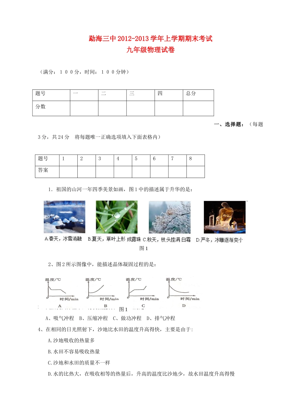 九年级物理上学期期末考试试卷(无答案) 新人教版试卷_第1页