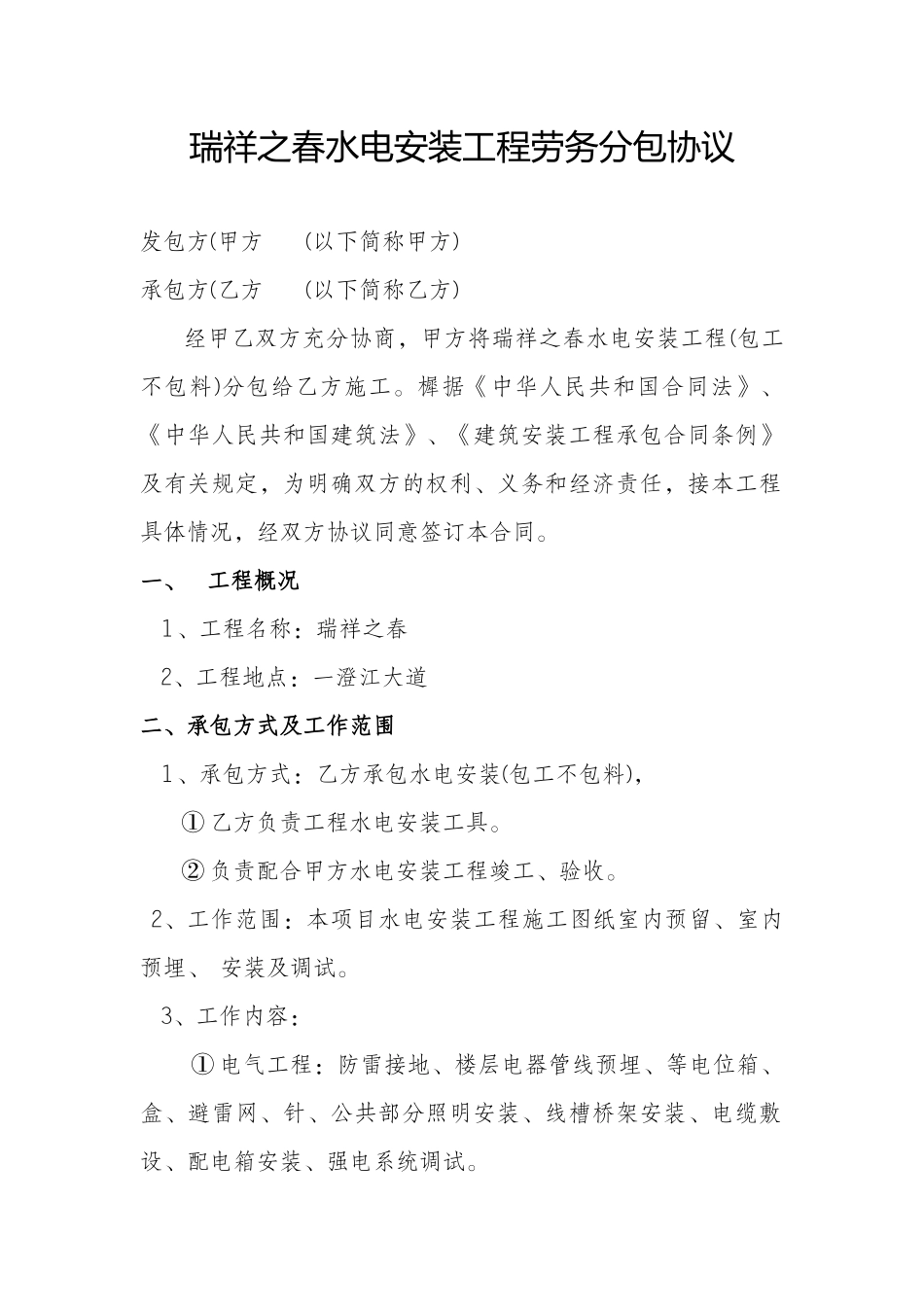 水电安装工程劳务分包协议_第1页