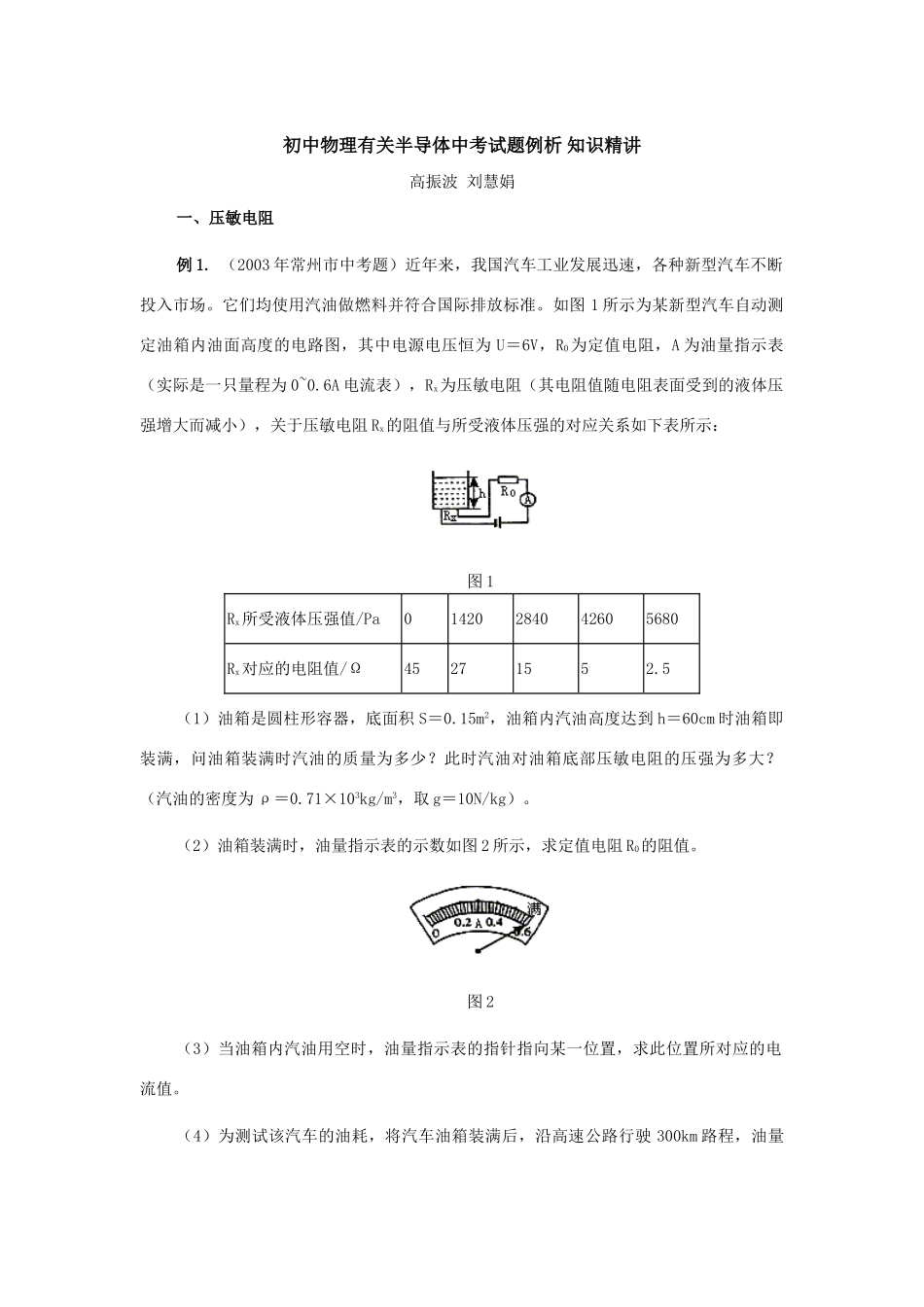 初中物理有关半导体中考试题例析 知识精讲 试题_第1页