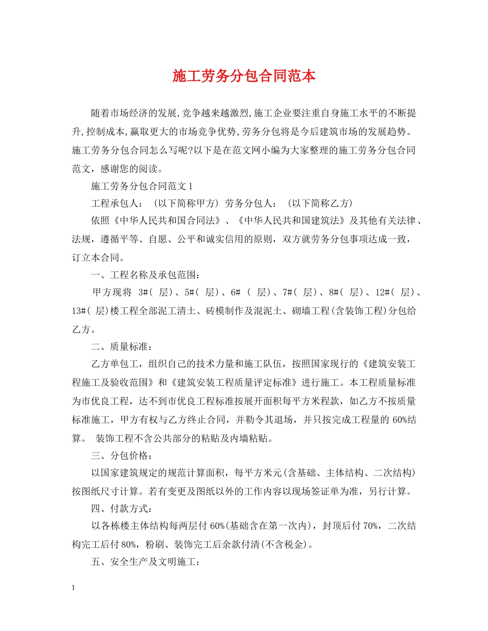施工劳务分包合同范本 _第1页