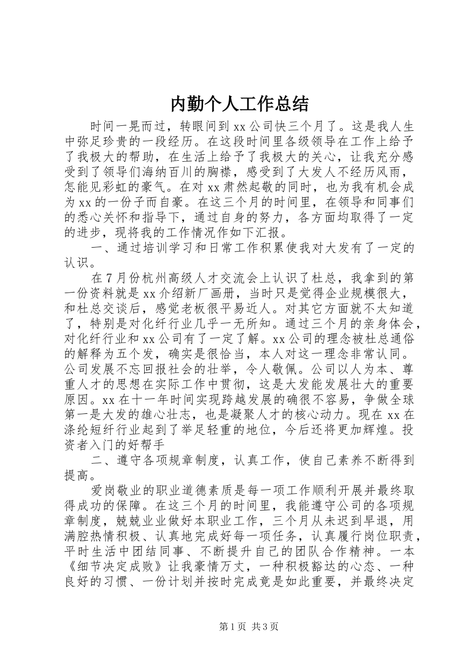 内勤个人工作总结 _第1页