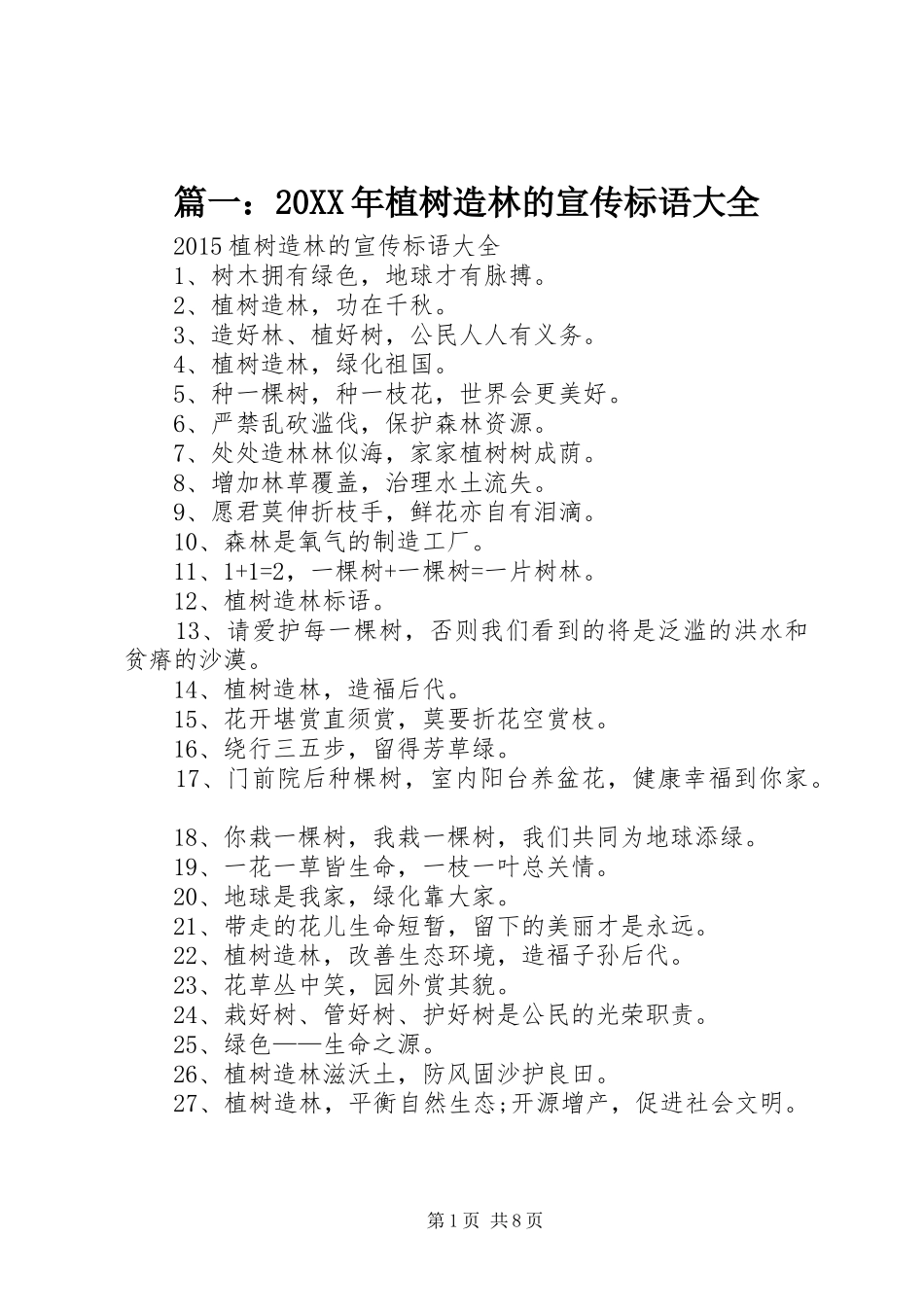 篇一：20XX年植树造林的宣传标语大全_第1页