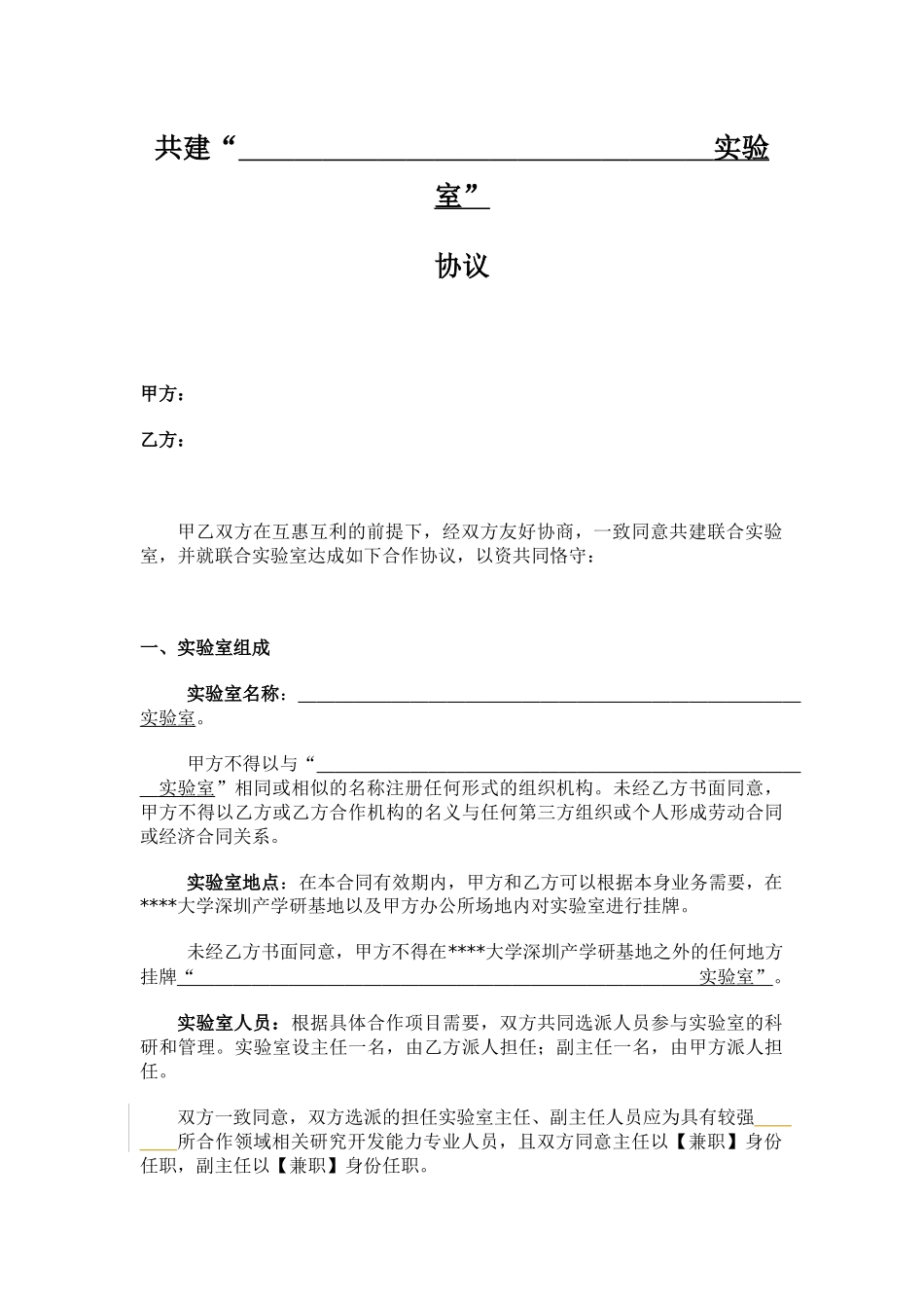 共建实验室协议_第1页
