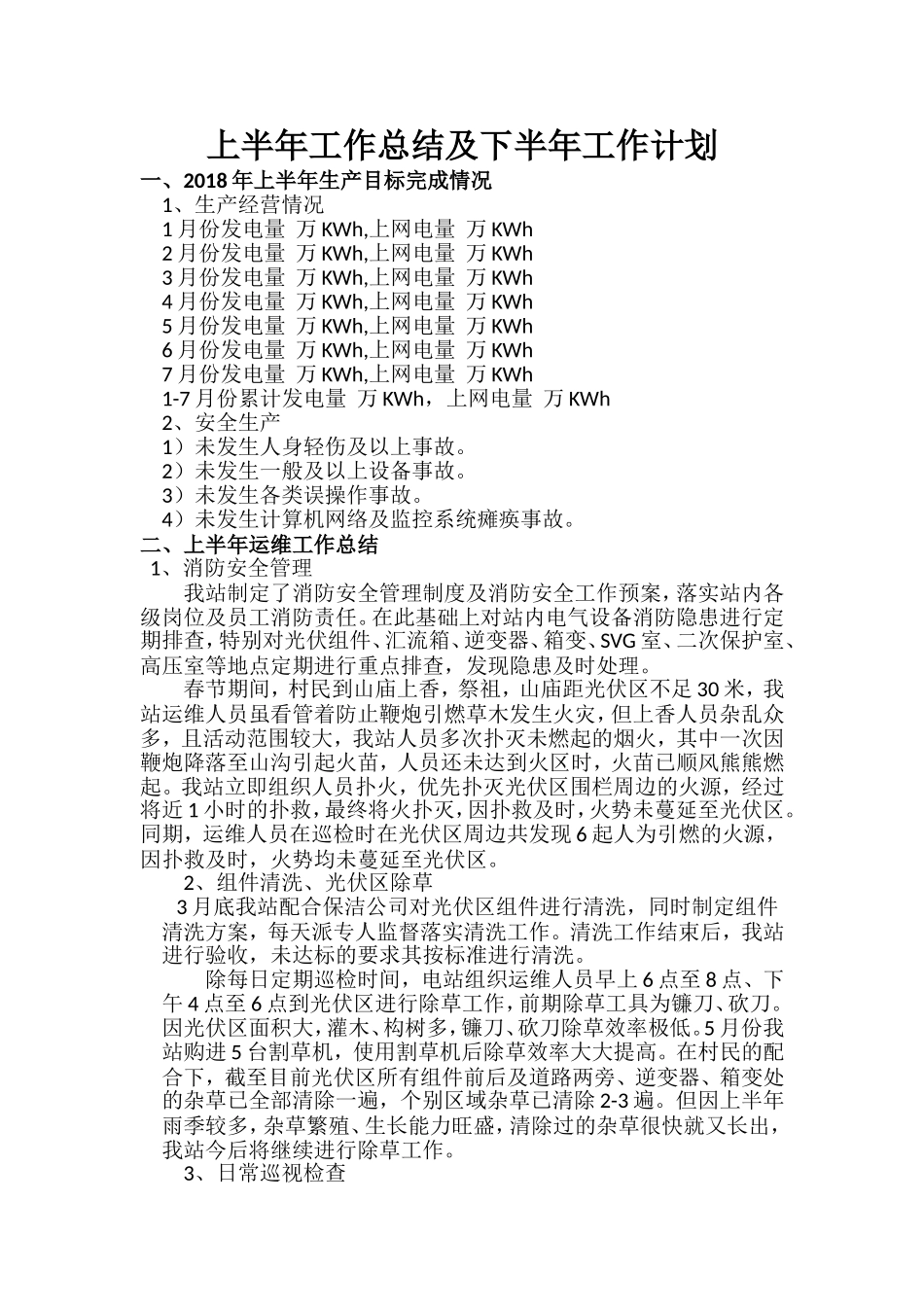 光伏电站年度工作总结及计划_第1页
