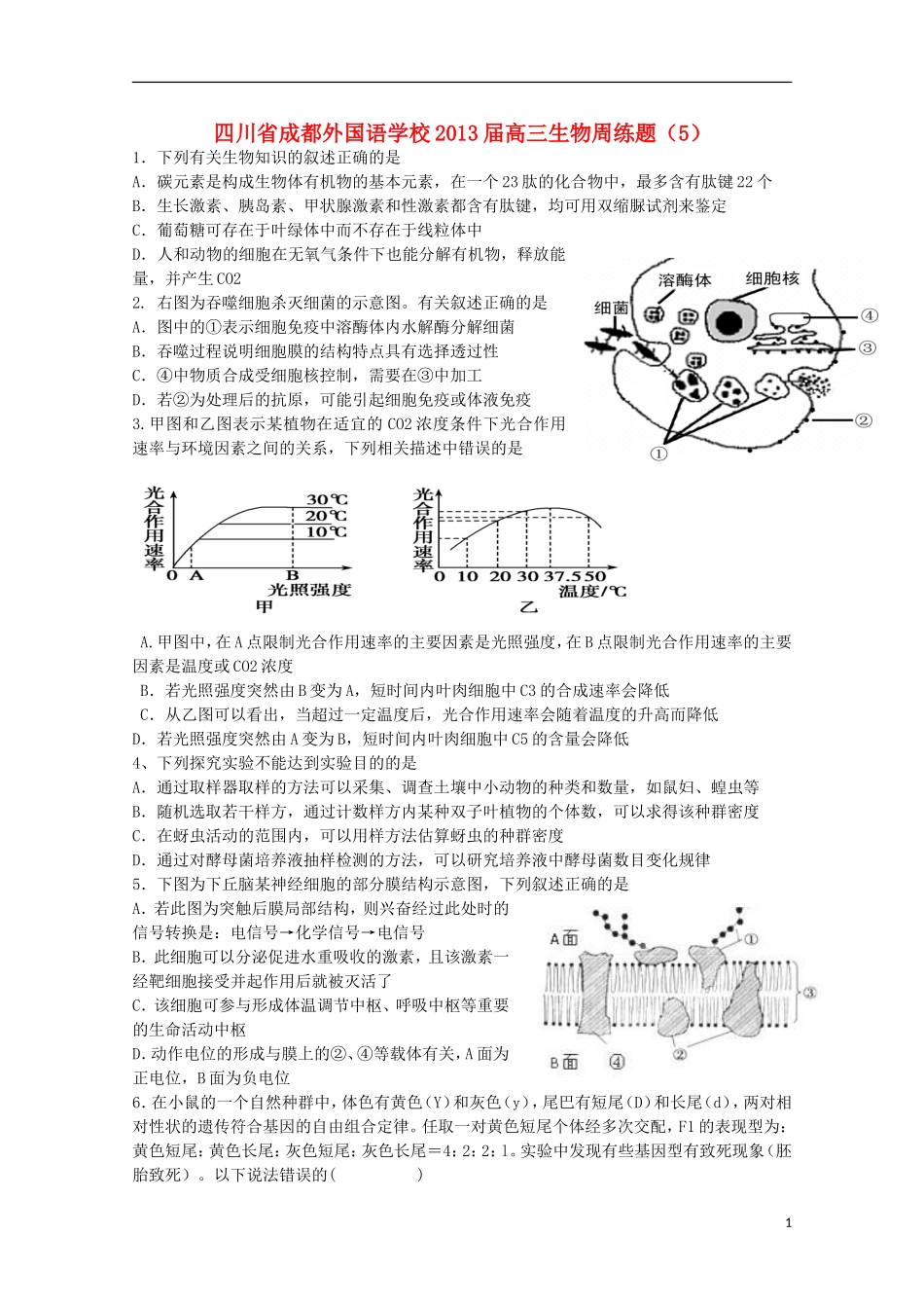 四川省成都外国语学校2013届高三生物周练题(5)_第1页
