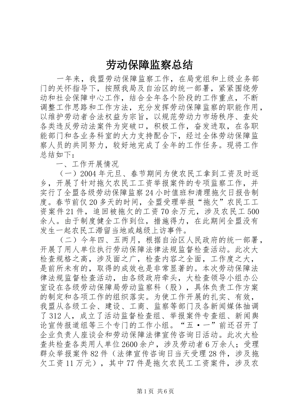 劳动保障监察总结 _第1页