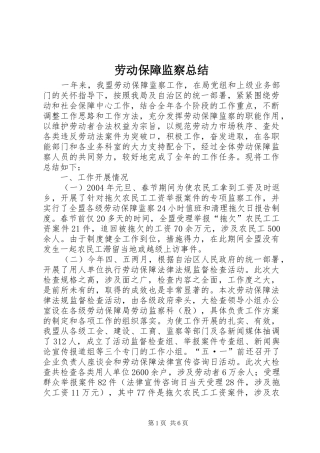 劳动保障监察总结 