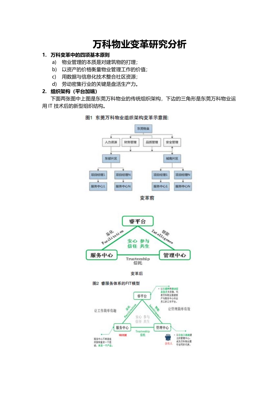 万科物业变革研究分析_第1页