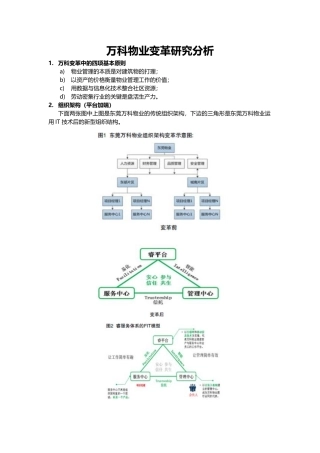 万科物业变革研究分析