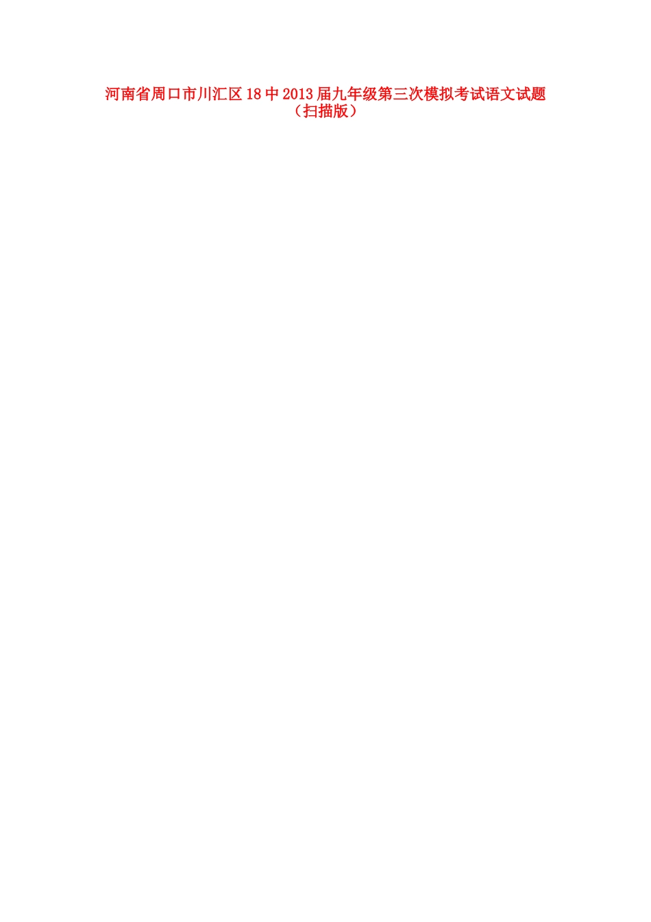 中考语文第三次模拟考试试卷试卷_第1页