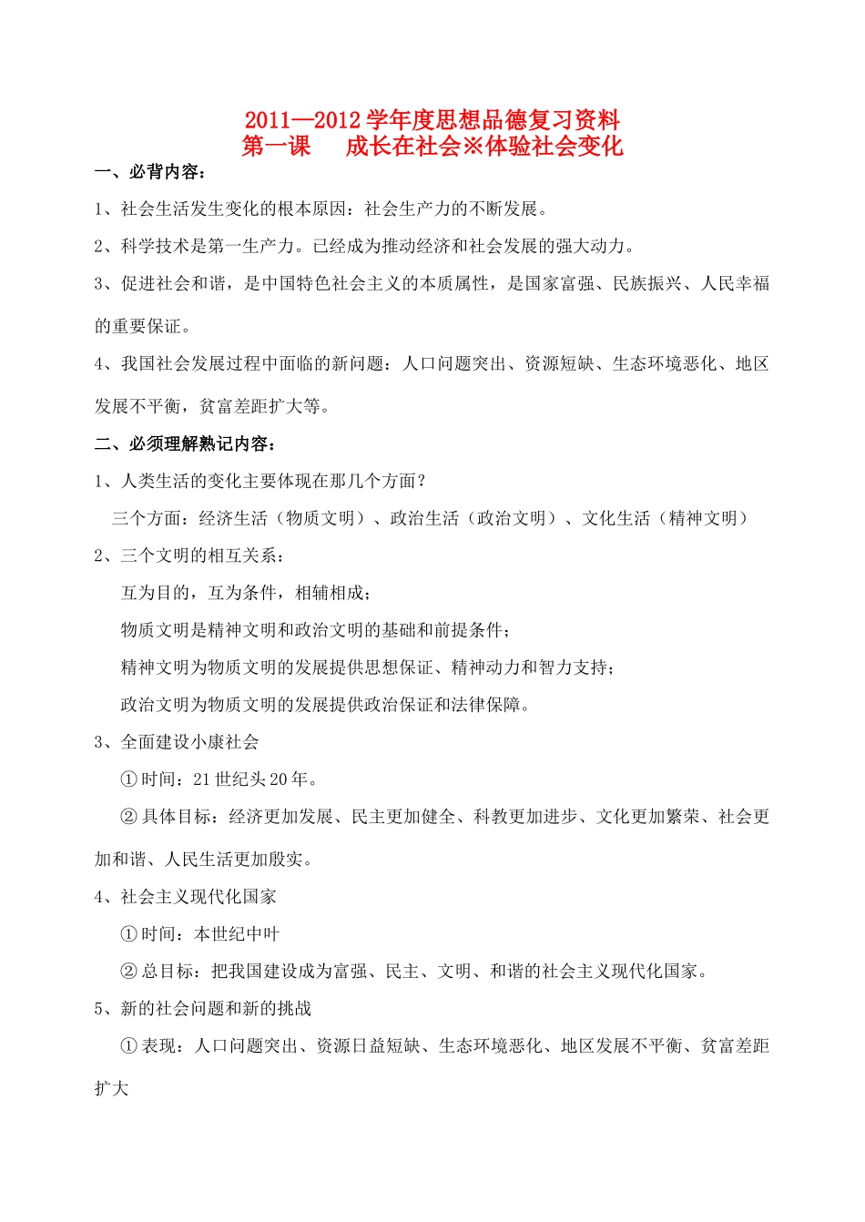九年级政治 第一课 基本知识点总结  苏教版试卷_第1页