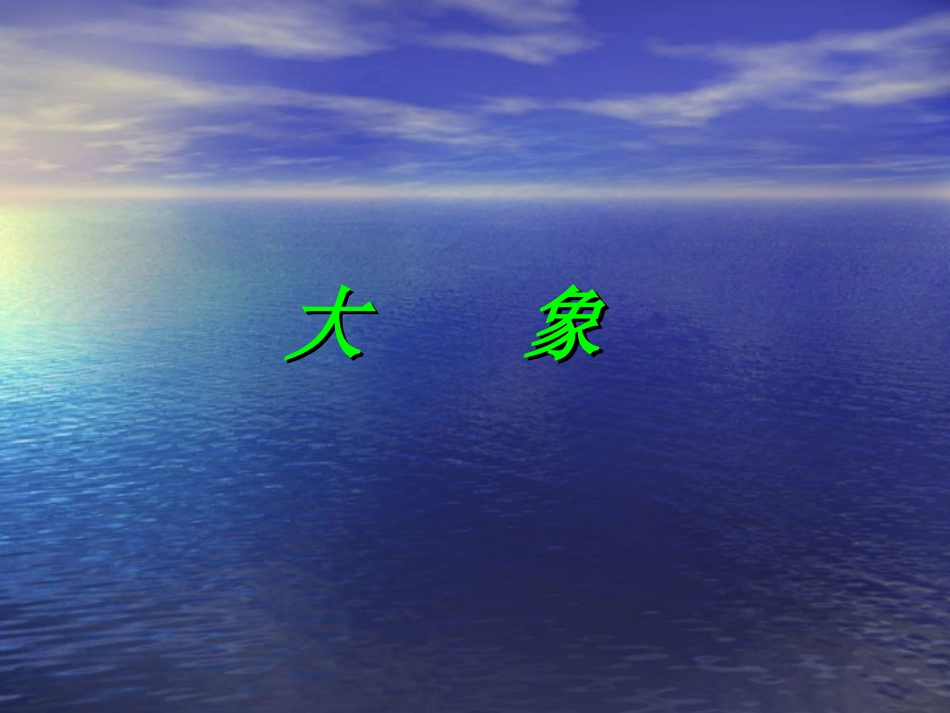 《大象》课件_第1页