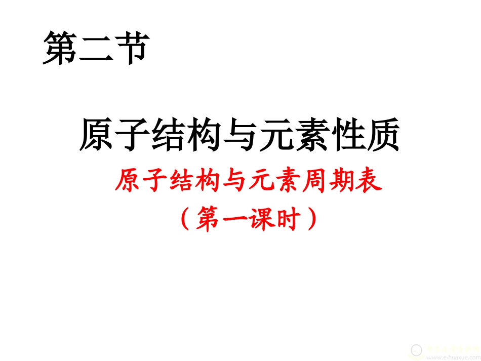 3、原子结构与元素性质_第1页