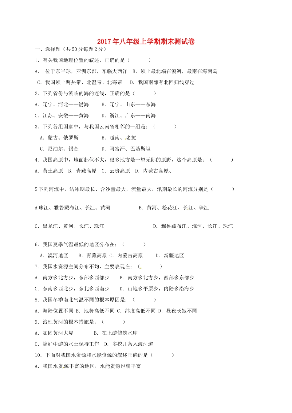 内蒙古巴彦淖尔市临河区 八年级地理上学期期末考试试题(无答案) 新人教版 试题_第1页
