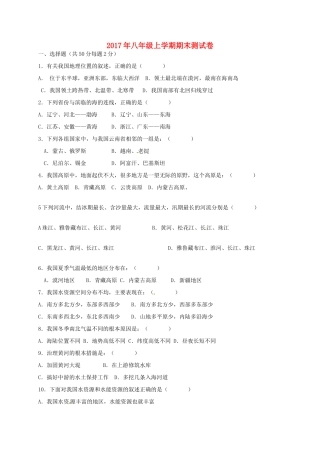 内蒙古巴彦淖尔市临河区 八年级地理上学期期末考试试题(无答案) 新人教版 试题