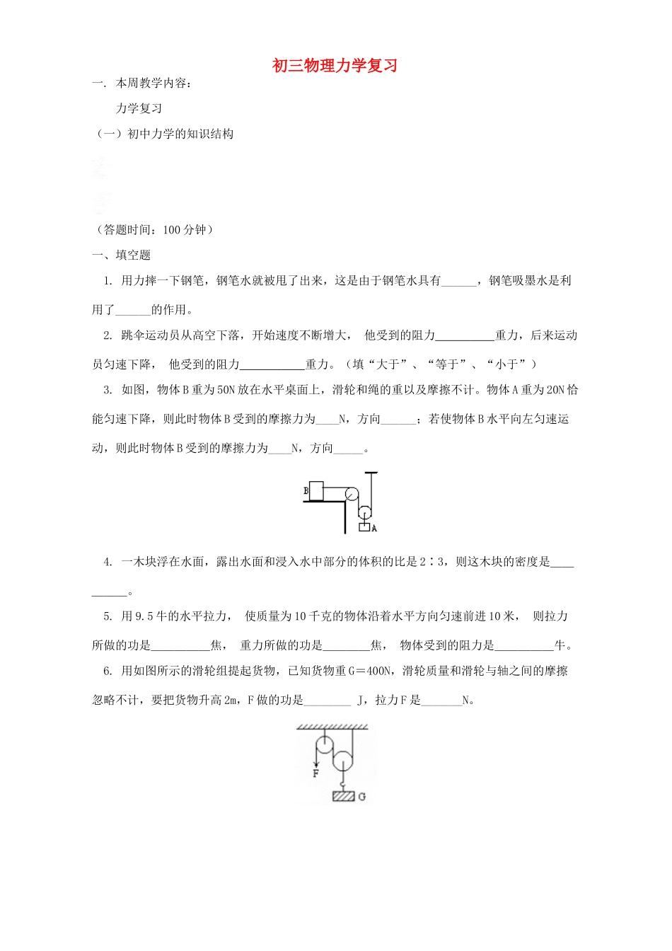 初三物理力学复习 苏科版 试题_第1页