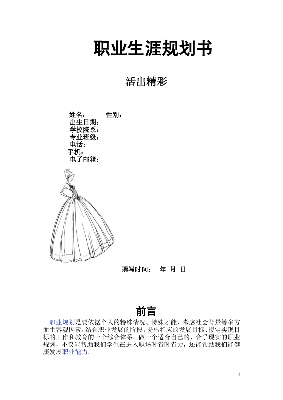 护理职业生涯规划书_第1页