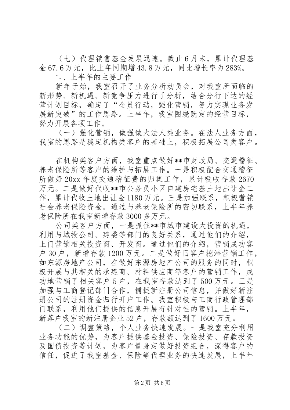 农行分行营业室上半年工作总结 _第2页