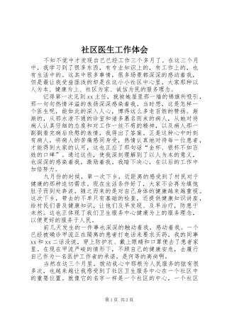 社区医生工作体会