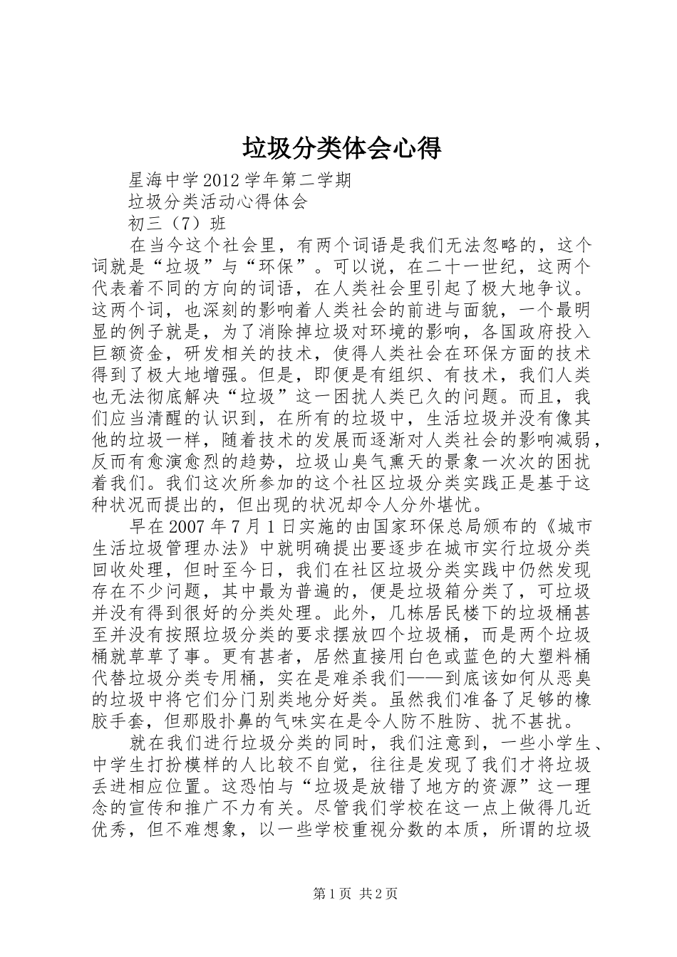 垃圾分类体会心得_第1页