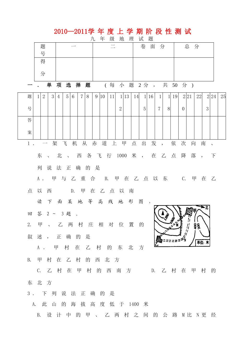 九年级地理上学期阶段性测试 人教新课标版试卷_第1页