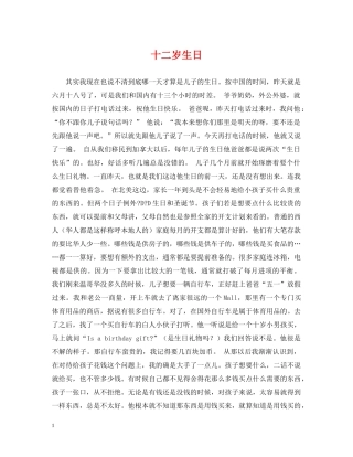 十二岁生日 