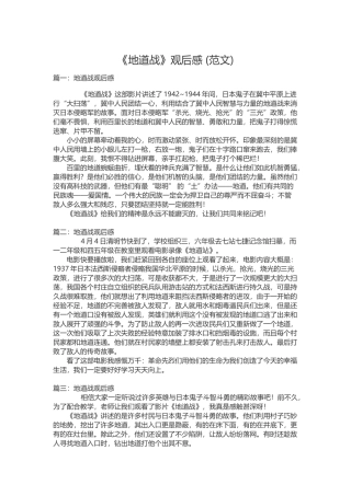 《地道战》观后感6篇-(400字范文)