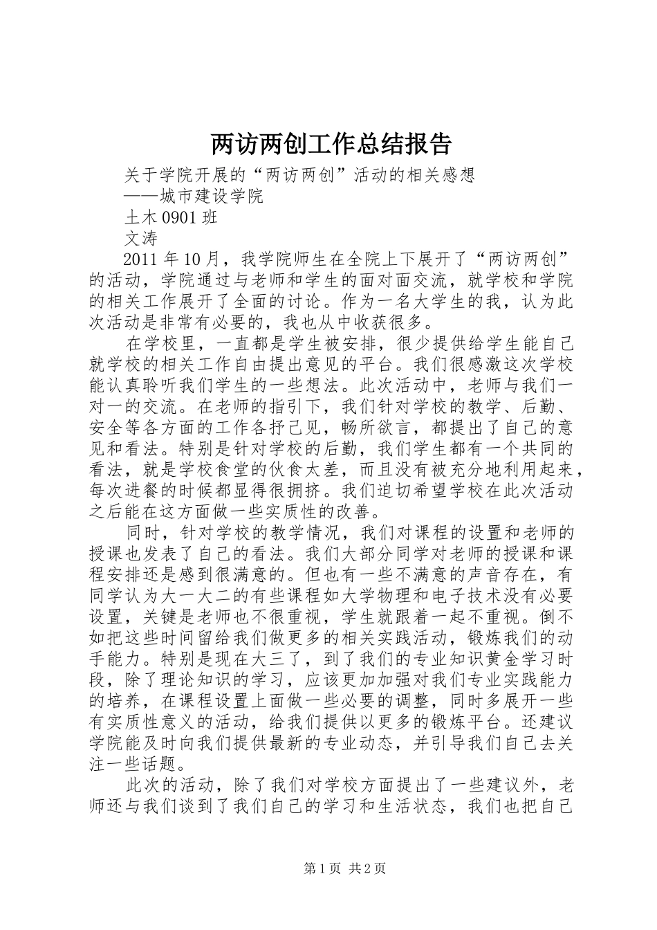 两访两创工作总结报告 _第1页