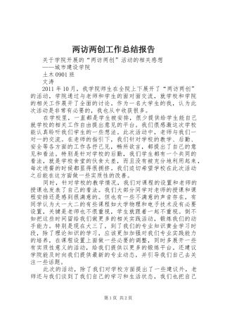 两访两创工作总结报告 