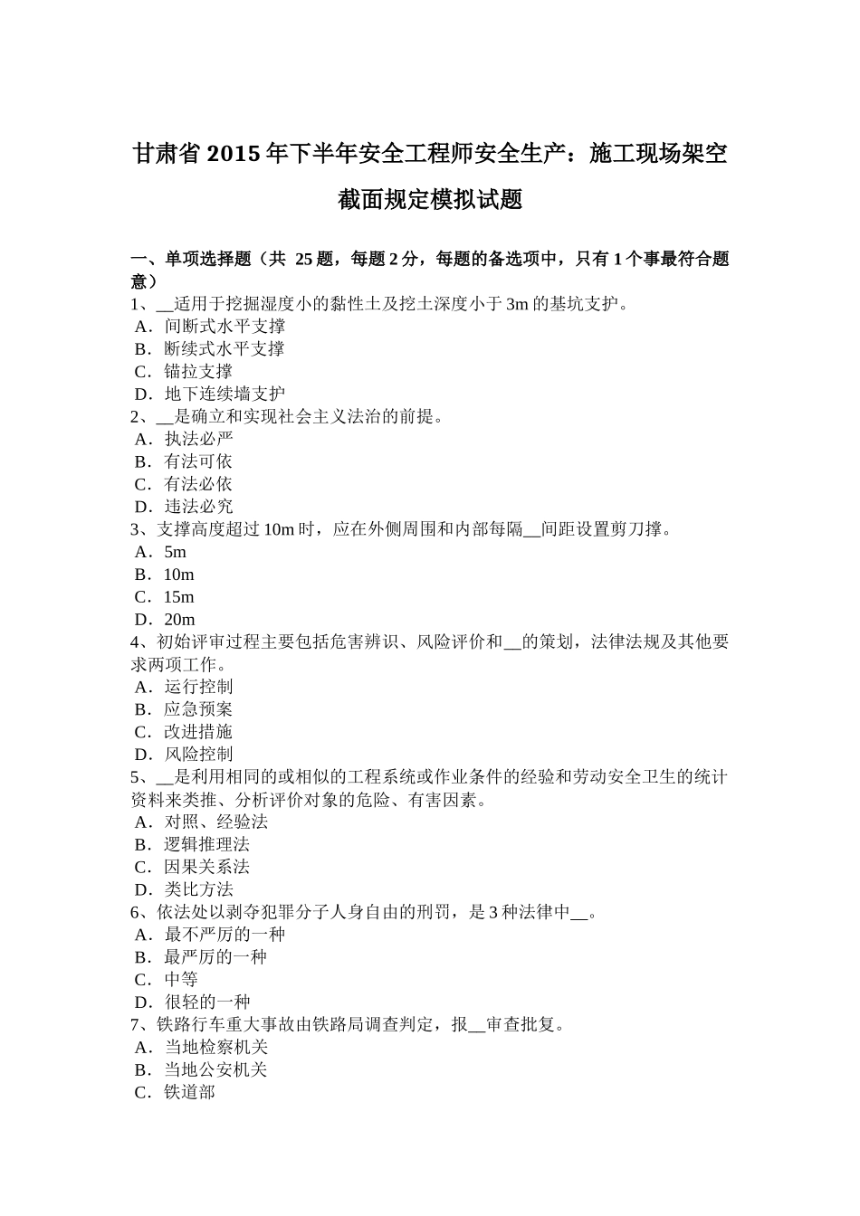 甘肃省2015年下半年安全工程师安全生产：施工现场架空截面规定模拟试题_第1页
