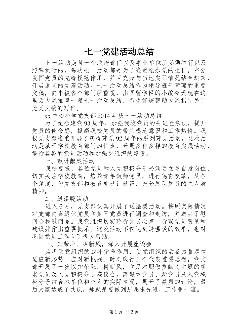 七一党建活动总结 _第1页