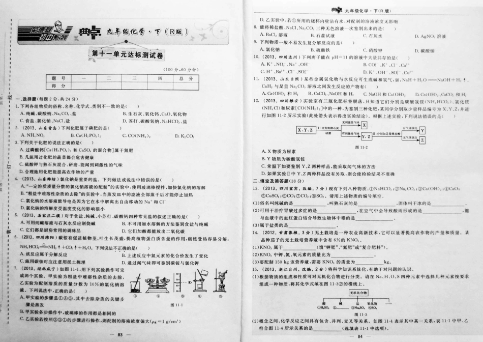 九年级化学下册 第十一单元(盐、化肥)达标测试卷(pdf，含试卷) 新人教版试卷_第1页