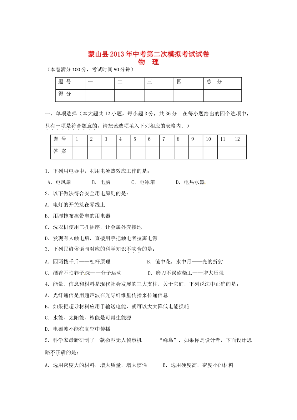 中考物理第二次模拟考试试卷新人教版试卷_第1页