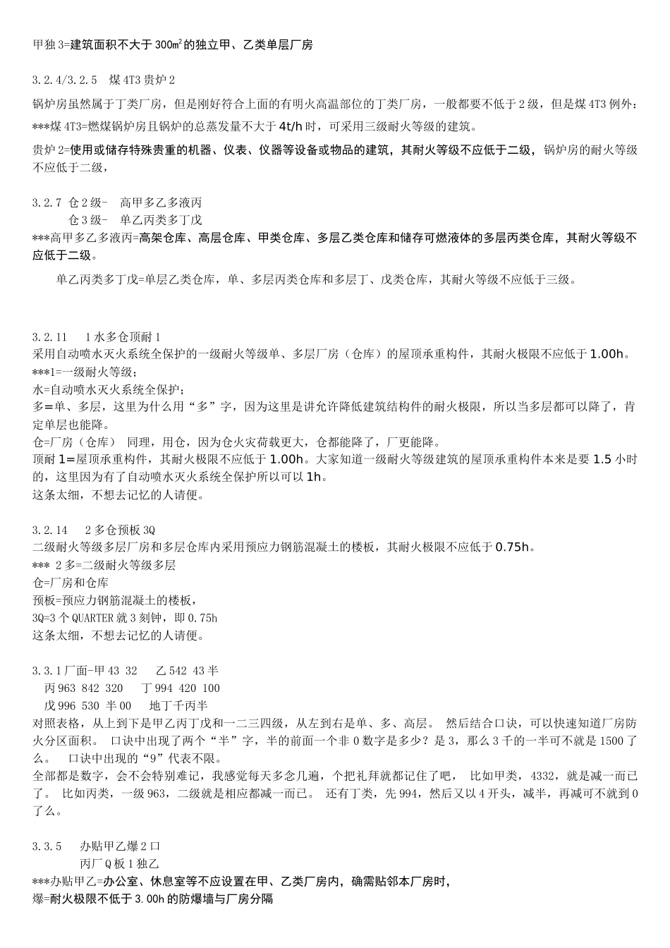 建筑设计防火规范快速记忆口诀_第2页