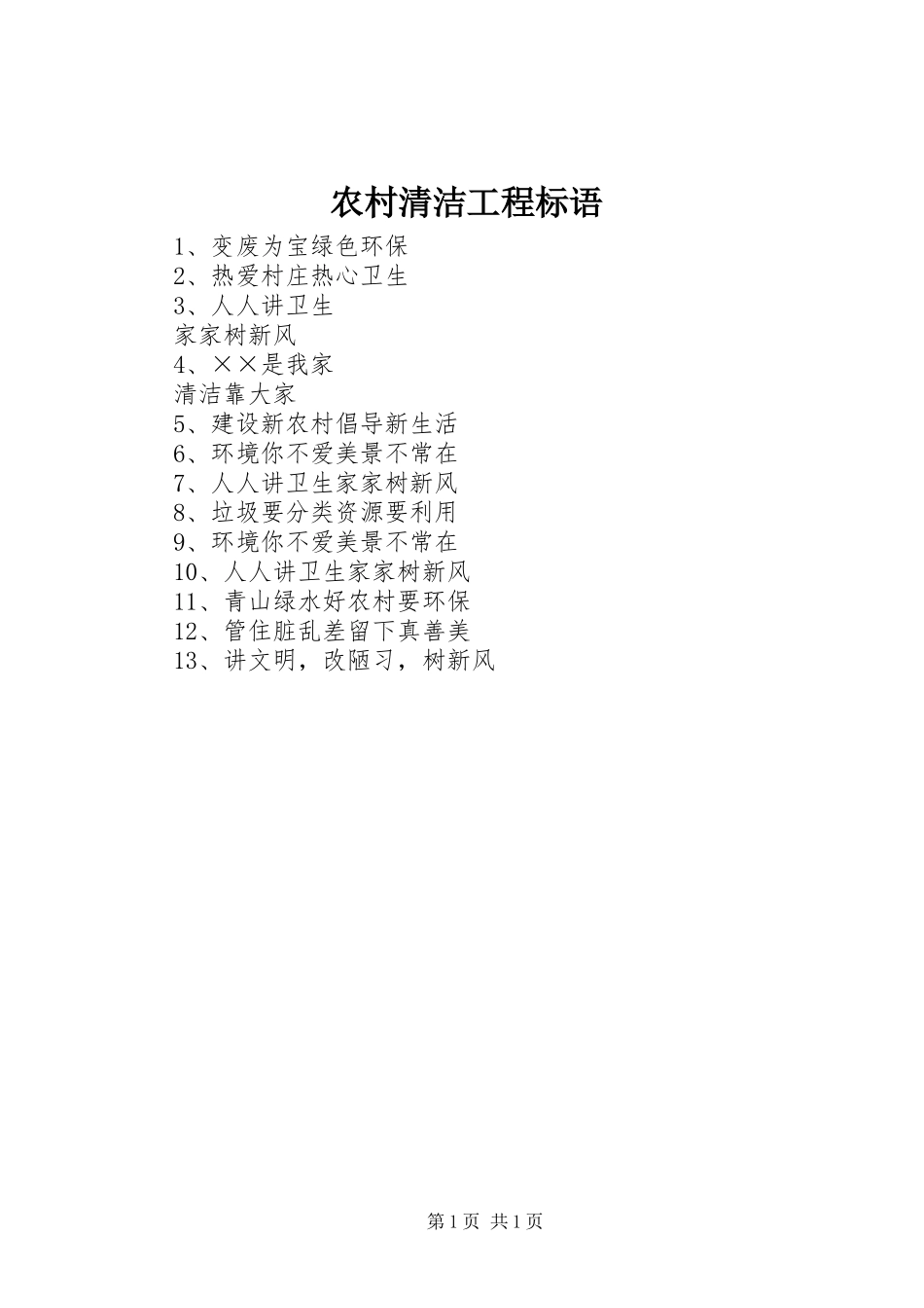 农村清洁工程标语_第1页