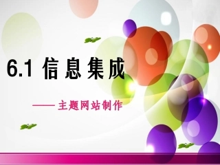 6.1.1信息集成的一般过程