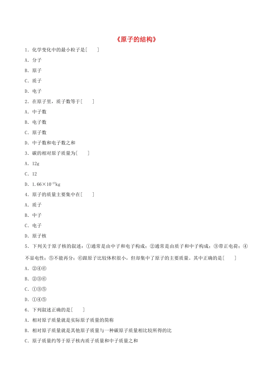 九年级化学上册 第三单元 课题2 原子的结构习题1(新版)新人教版试卷_第1页