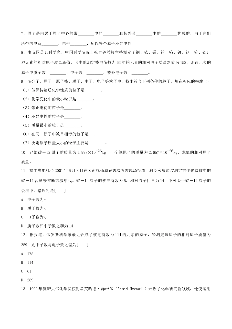 九年级化学上册 第三单元 课题2 原子的结构习题1(新版)新人教版试卷_第2页